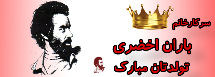 سرکار خانم باران اخضری تولدت مبارک سرکار خانم باران اخضری تولدت مبارک